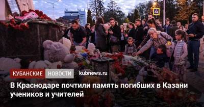 В Краснодаре почтили память погибших в Казани учеников и учителей