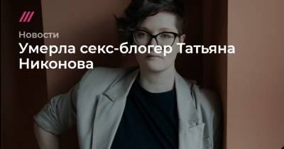 Умерла секс-блогер Татьяна Никонова