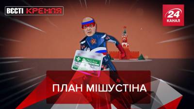 Вести Кремля: Россия заявила о "мощном санитарном щите"