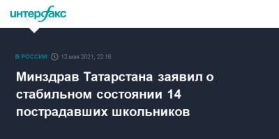 Минздрав Татарстана заявил о стабильном состоянии 14 пострадавших школьников