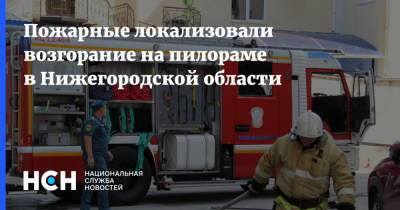 Пожарные локализовали возгорание на пилораме в Нижегородской области
