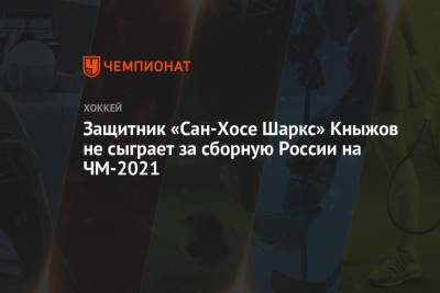 Защитник «Сан-Хосе Шаркс» Кныжов не сыграет за сборную России на ЧМ-2021