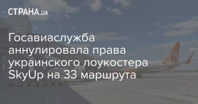 Госавиаслужба аннулировала права украинского лоукостера SkyUp на 33 маршрута