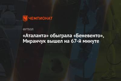 «Аталанта» обыграла «Беневенто», Миранчук вышел на 67-й минуте