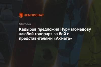 Кадыров предложил Нурмагомедову «любой гонорар» за бой с представителями «Ахмата»