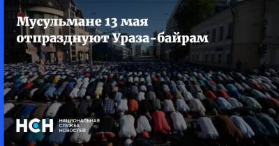 Мусульмане 13 мая отпразднуют Ураза-байрам