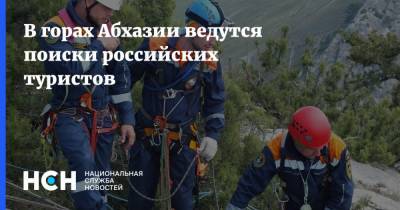 В горах Абхазии ведутся поиски российских туристов