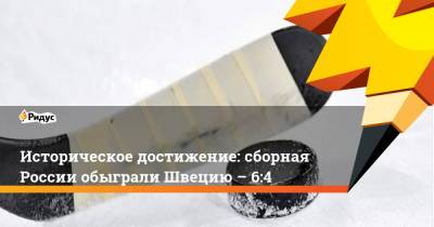 Историческое достижение: сборная России обыграли Швецию – 6:4