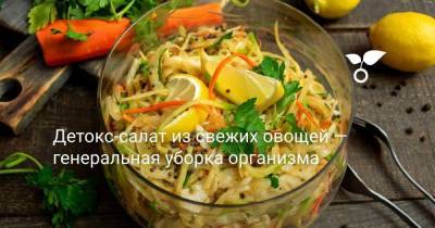Детокс-салат из свежих овощей — генеральная уборка организма