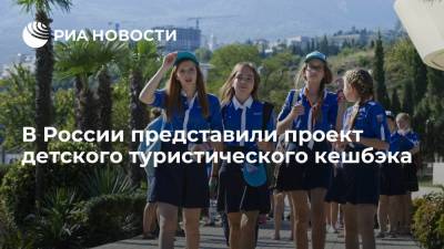 В России представили проект детского туристического кешбэка