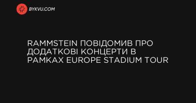 Rammstein повідомив про додаткові концерти в рамках Europe Stadium Tour