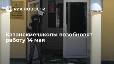 Казанские школы возобновят работу 14 мая