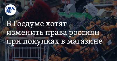 В Госдуме хотят изменить права россиян при покупках в магазине