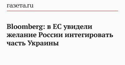 Bloomberg: в ЕС увидели желание России интегировать часть Украины