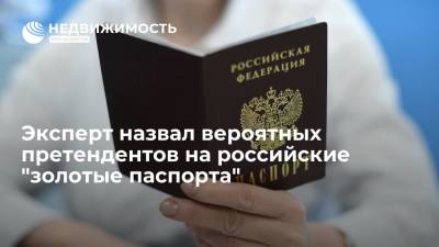 Эксперт назвал вероятных претендентов на российские "золотые паспорта"