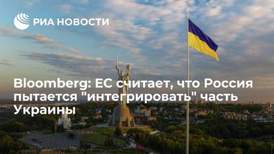 Bloomberg: ЕС считает, что Россия пытается "интегрировать" часть Украины