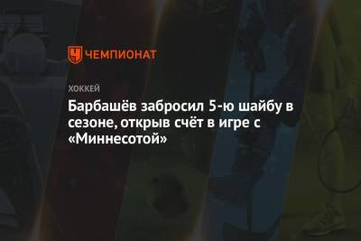 Барбашёв забросил 5-ю шайбу в сезоне, открыв счёт в игре с «Миннесотой»