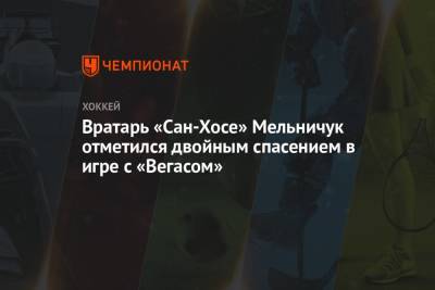 Вратарь «Сан-Хосе» Мельничук отметился двойным спасением в игре с «Вегасом»