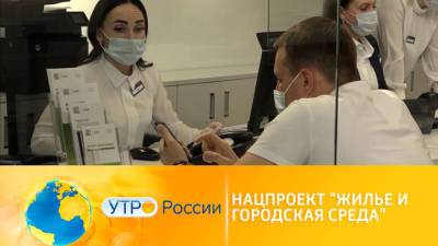 Утро России. Нацпроект "Жилье и городская среда"