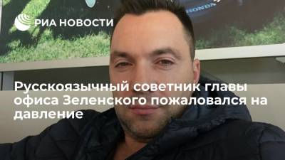 Русскоязычный советник главы офиса Зеленского пожаловался на давление