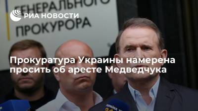 Прокуратура Украины намерена просить об аресте Медведчука