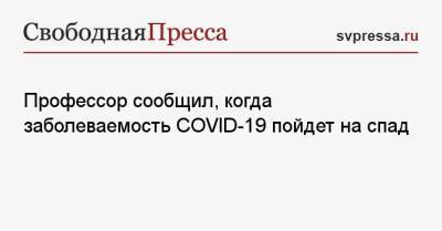 Джордж Мейсон Анч - Профессор сообщил, когда заболеваемость COVID-19 пойдет на спад - svpressa.ru