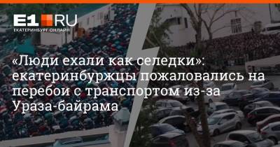 «Люди ехали как селедки»: екатеринбуржцы пожаловались на перебои с транспортом из-за Ураза-байрама