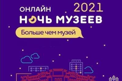 Ярославцев приглашают на «Ночь музеев 2021»