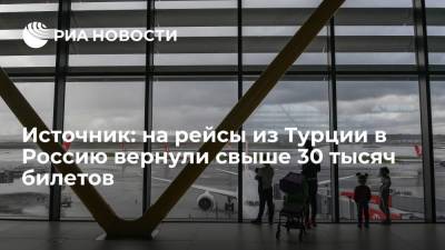 Источник: на рейсы из Турции в Россию вернули свыше 30 тысяч билетов