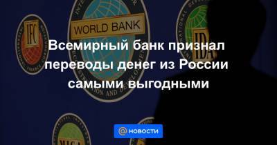 Всемирный банк признал переводы денег из России самыми выгодными