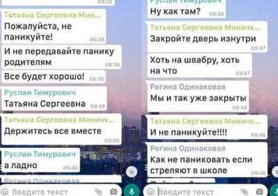 Опубликована переписка учеников во время стрельбы в казанской школе