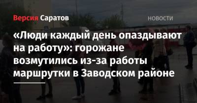 «Люди каждый день опаздывают на работу»: горожане возмутились из-за работы маршрутки в Заводском районе