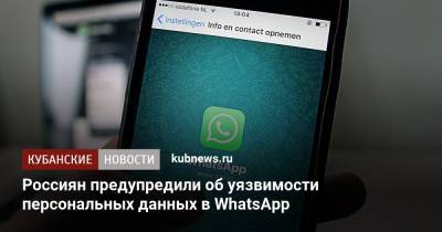 Россиян предупредили об уязвимости персональных данных в WhatsApp