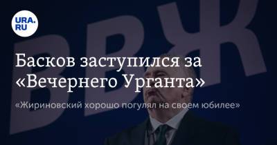 Басков заступился за «Вечернего Урганта». «Жириновский хорошо погулял на своем юбилее»