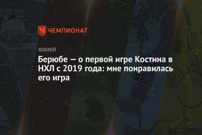 Берюбе — о первом матче Костина в НХЛ с 2019 года: мне понравилась его игра