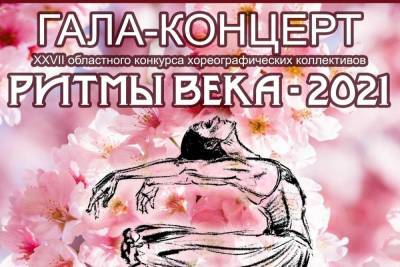 Смоленский областной центр народного творчества приглашает на гала-концерт конкурса хореографических коллективов
