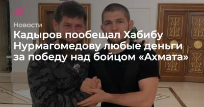 Кадыров пообещал Хабибу Нурмагомедову любые деньги за победу над бойцом «Ахмата»