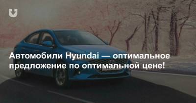 Автомобили Hyundai — оптимальное предложение по оптимальной цене!
