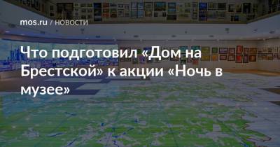 Что подготовил «Дом на Брестской» к акции «Ночь в музее»