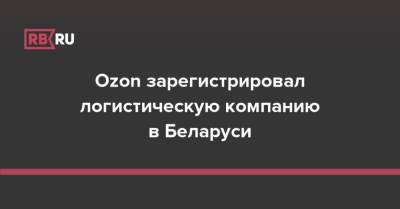 Ozon зарегистрировал логистическую компанию в Беларуси