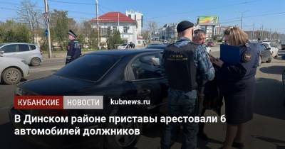 В Динском районе приставы арестовали 6 автомобилей должников