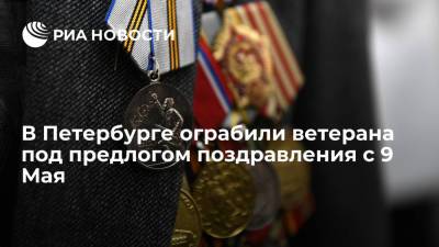 В Петербурге ограбили ветерана под предлогом поздравления с 9 Мая