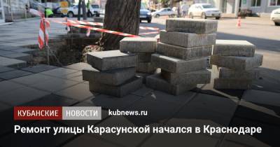 Ремонт улицы Карасунской начался в Краснодаре