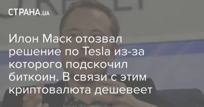 Илон Маск отозвал решение по Tesla из-за которого подскочил биткоин. В связи с этим криптовалюта дешевеет