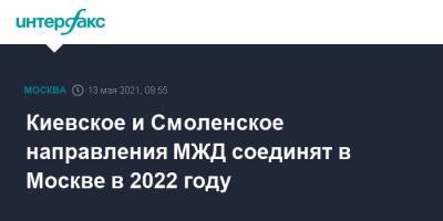 Киевское и Смоленское направления МЖД соединят в Москве в 2022 году