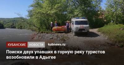 Поиски двух упавших в горную реку туристов возобновили в Адыгее