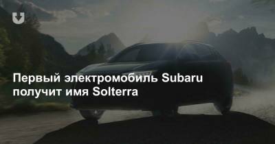 Первый электромобиль Subaru получит имя Solterra