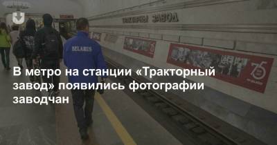 В метро на станции «Тракторный завод» появились фотографии заводчан