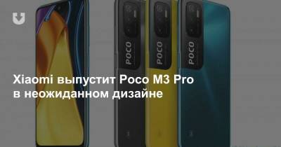 Xiaomi выпустит Poco M3 Pro в неожиданном дизайне