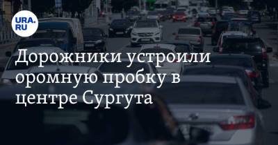 Дорожники устроили огромную пробку в центре Сургута. Видео